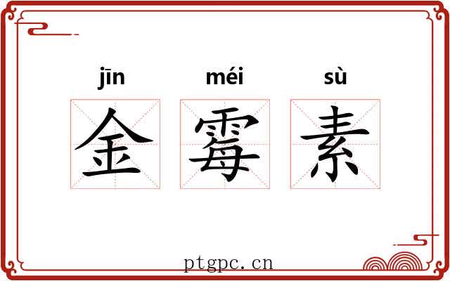 金霉素