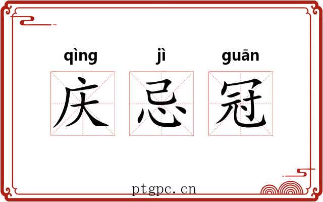 庆忌冠