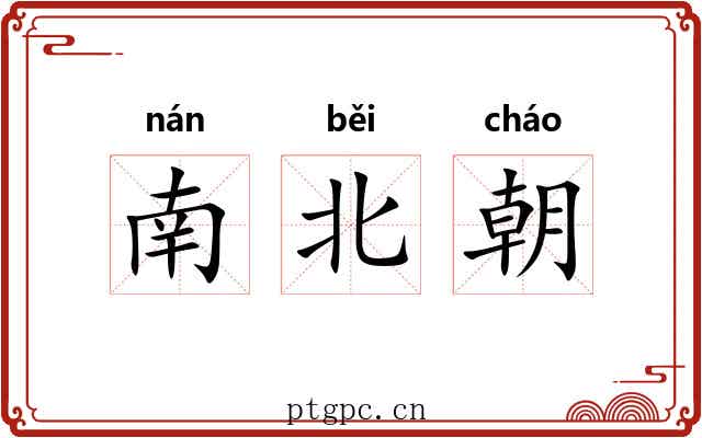 南北朝