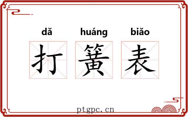 打簧表 打簧表