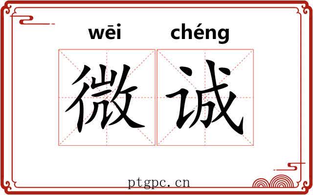 微诚