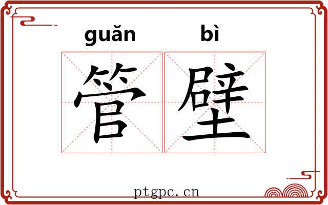 管壁