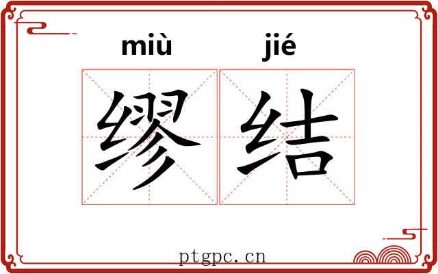 缪结