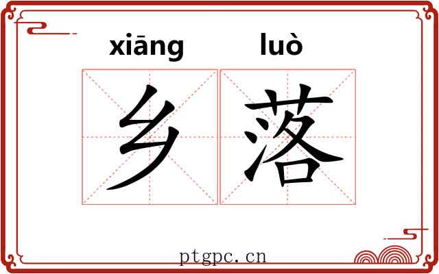 乡落 乡落