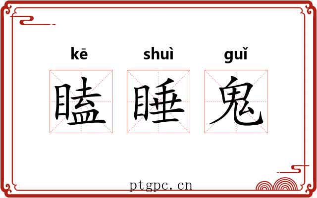 瞌睡鬼 瞌睡鬼