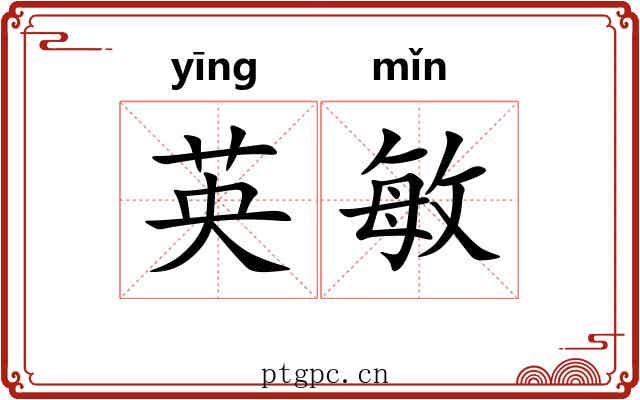 英敏