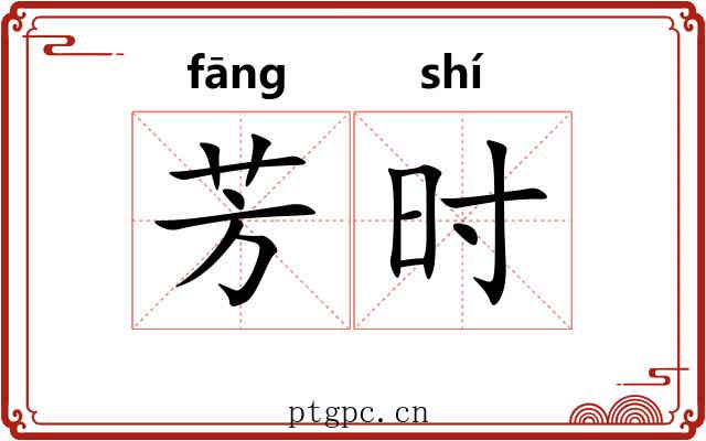 芳时 芳时