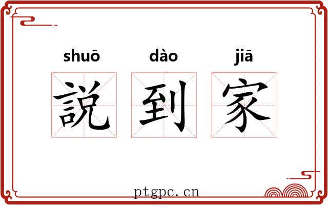 説到家 説到家