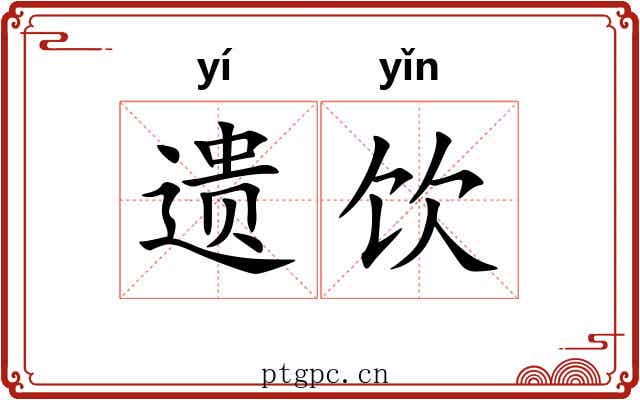 遗饮 遗饮