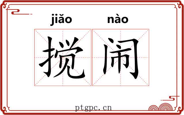 搅闹