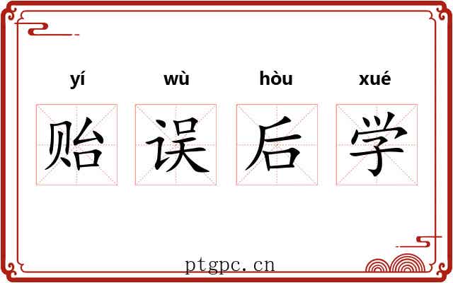 贻误后学