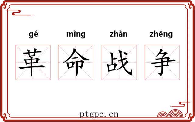 革命战争