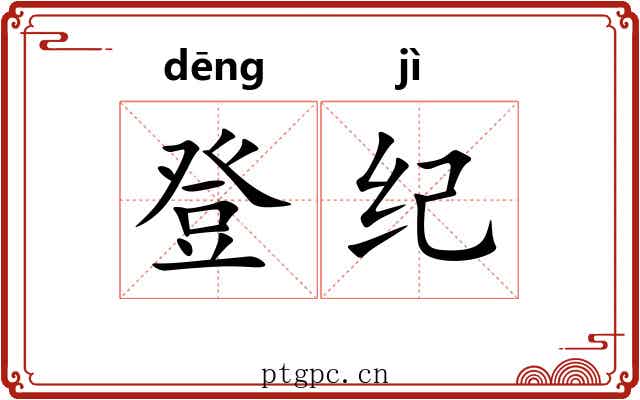 登纪