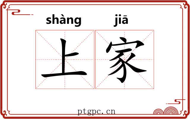 上家