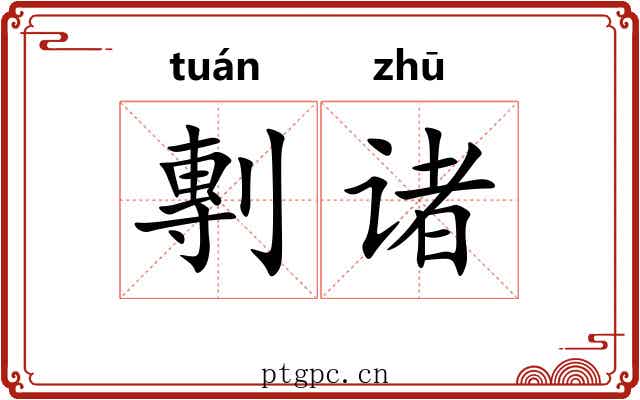 剸诸 剸诸