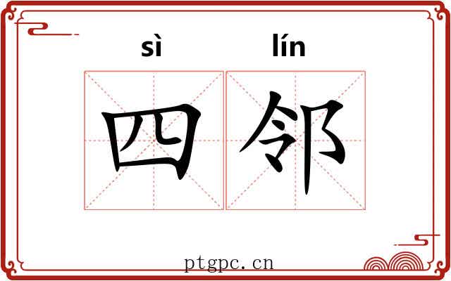 四邻