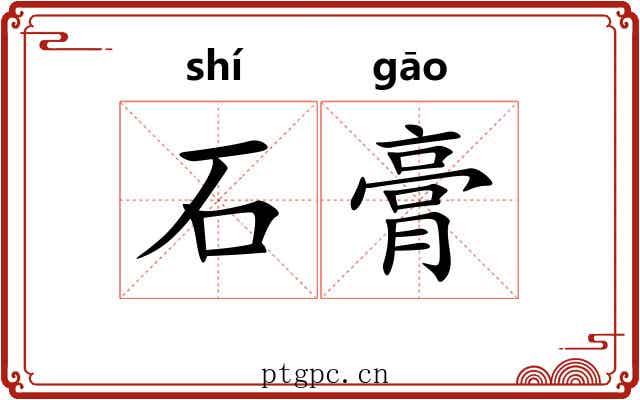 石膏