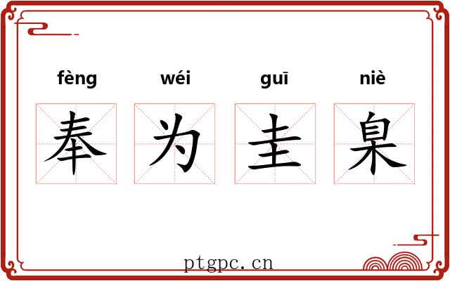 奉为圭臬