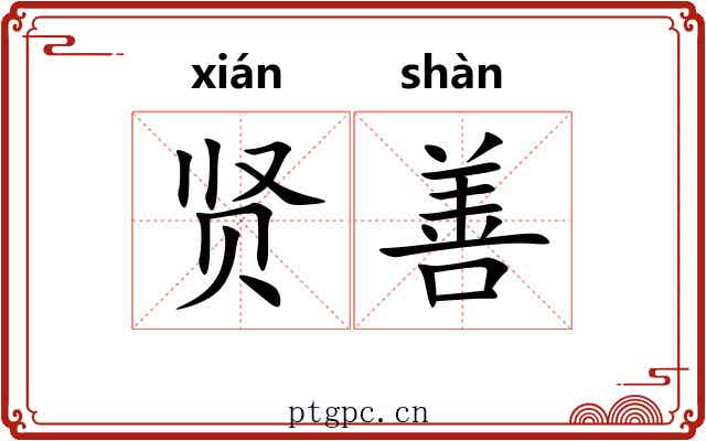 贤善 贤善