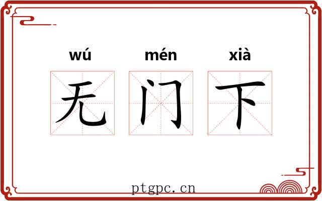无门下