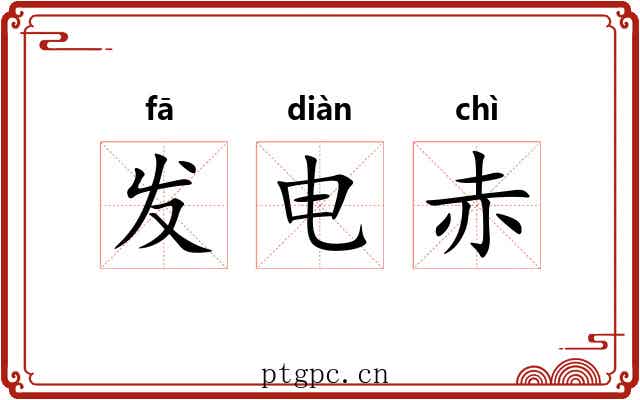 发电赤 发电赤