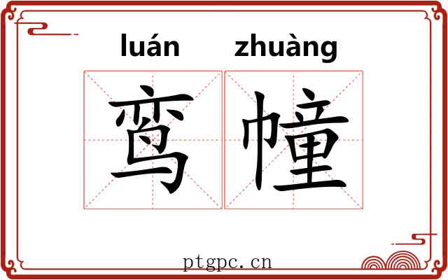鸾幢
