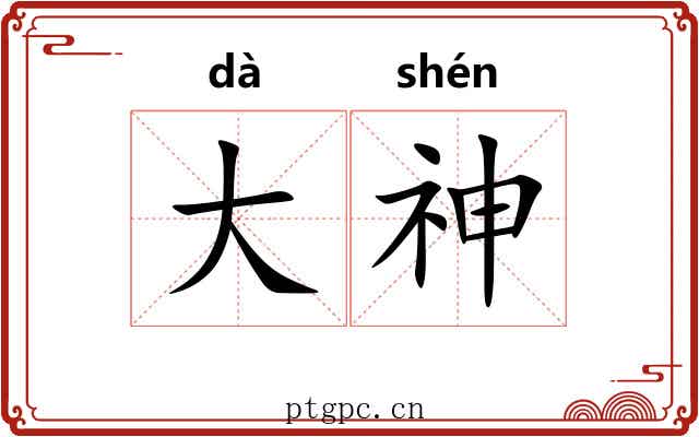 大神 大神