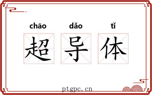 超导体