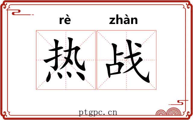 热战