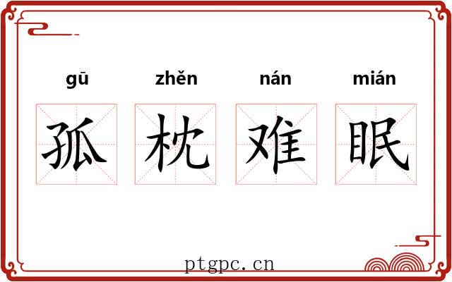孤枕难眠 孤枕难眠