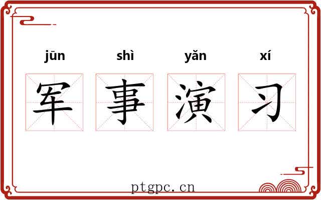 军事演习