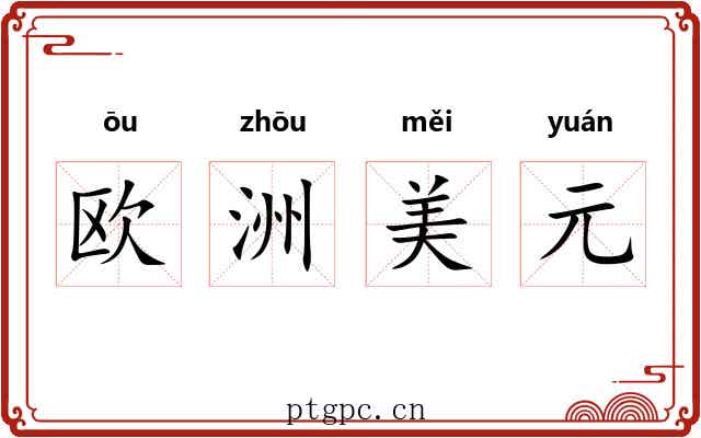 欧洲美元 欧洲美元