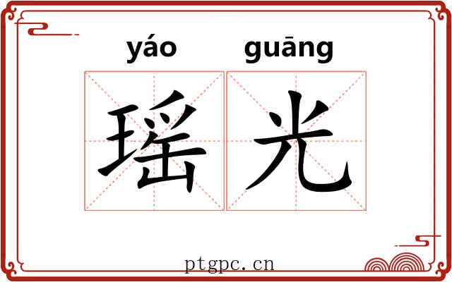 瑶光 瑶光