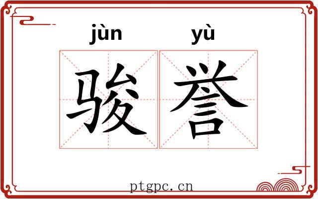 骏誉