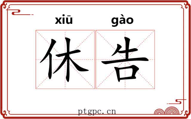 休告