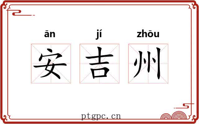安吉州