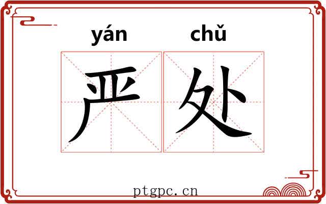 严处 严处