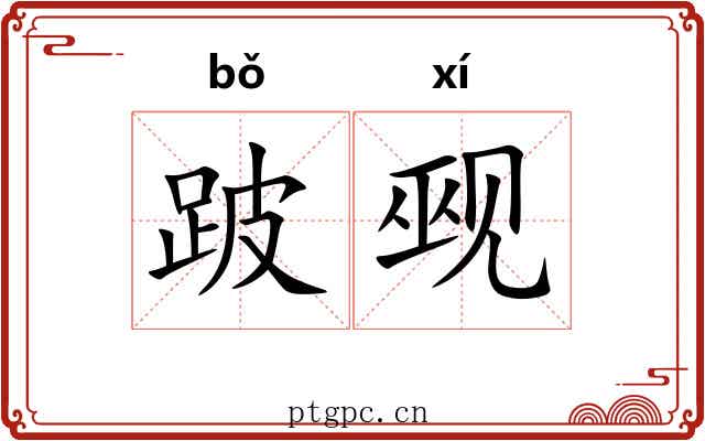 跛觋
