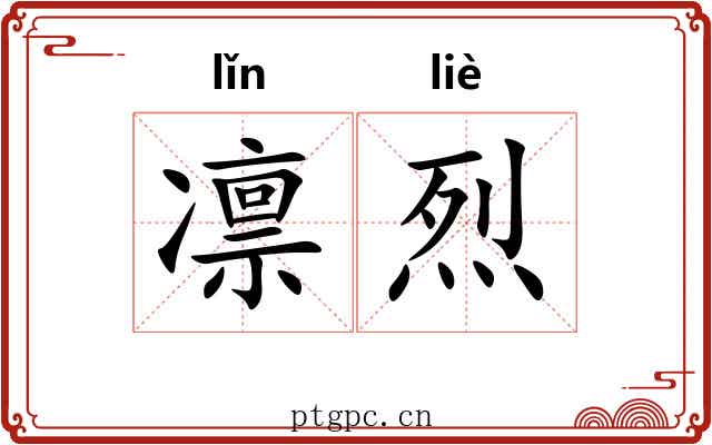 凛烈 凛烈