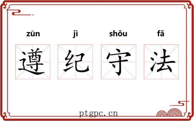 遵纪守法