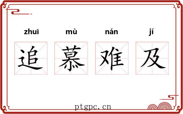 追慕难及