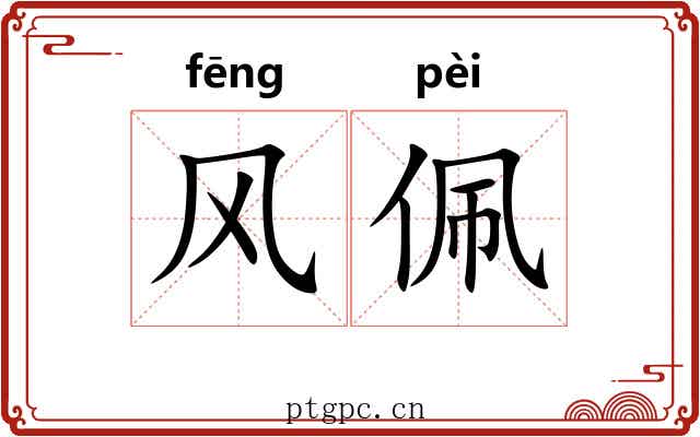 风佩