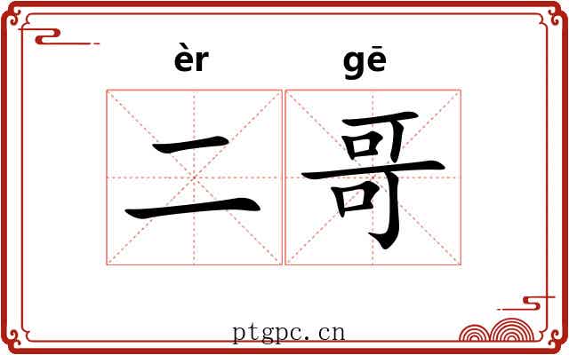 二哥