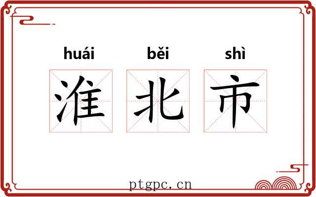 淮北市