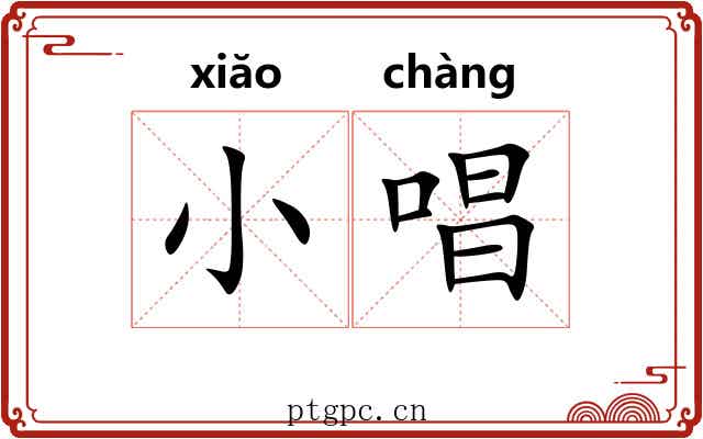 小唱