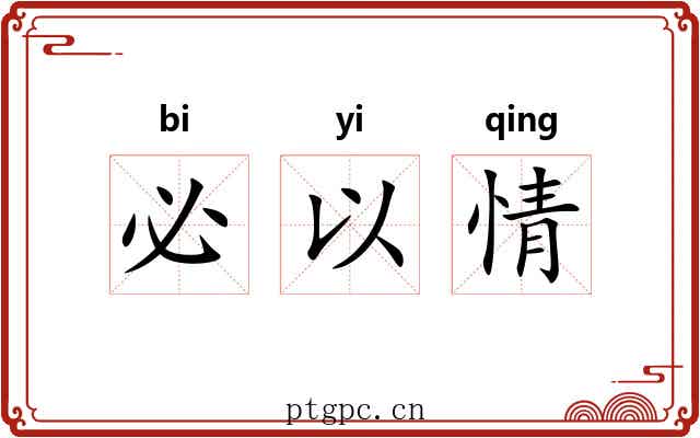 必以情 必以情