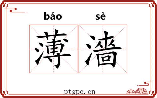 薄濇