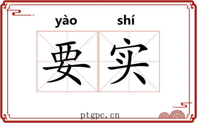 要实 要实