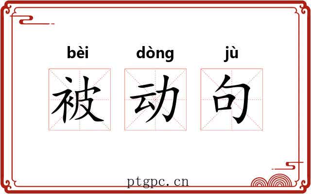 被动句