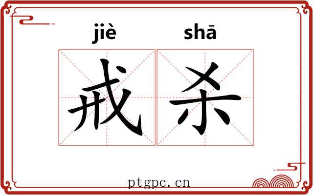 戒杀